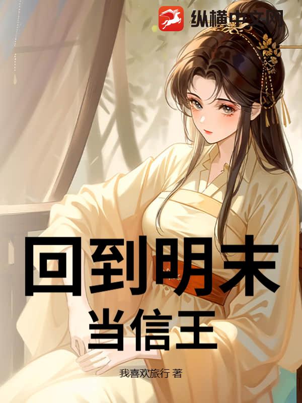 回到明末当信王