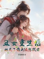 丑女重生后，她灭了前夫还想弑君