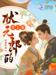 状元郎的掌上娇